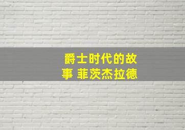 爵士时代的故事 菲茨杰拉德